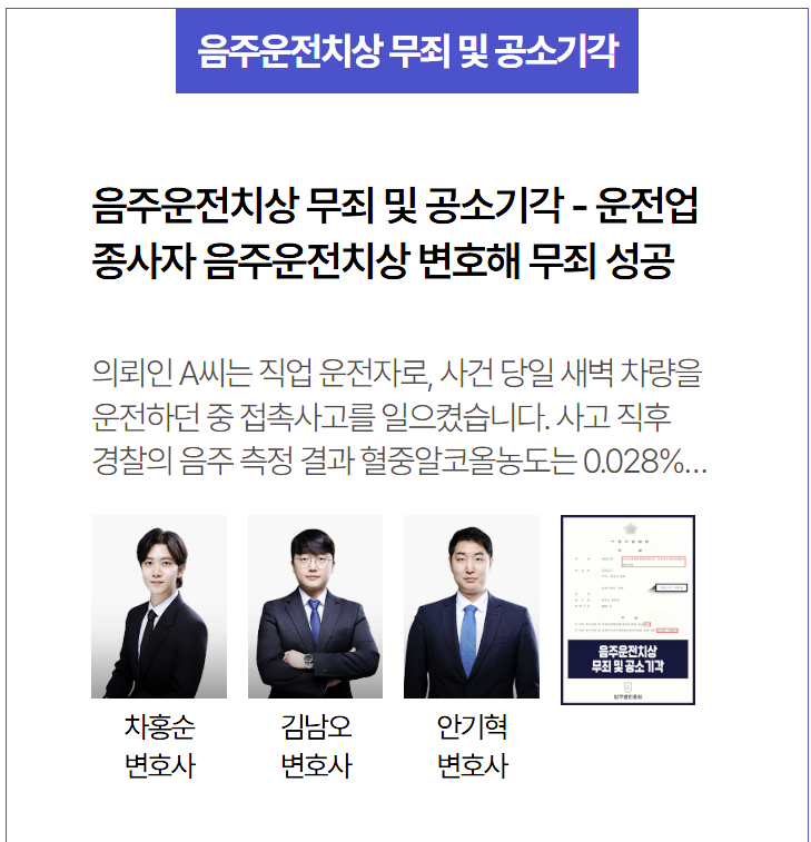  음주운전치상 공소기각 및 무죄 사례 – 위드마크 추정 반박으로 운전직 의뢰인 형사처벌 회피 성공