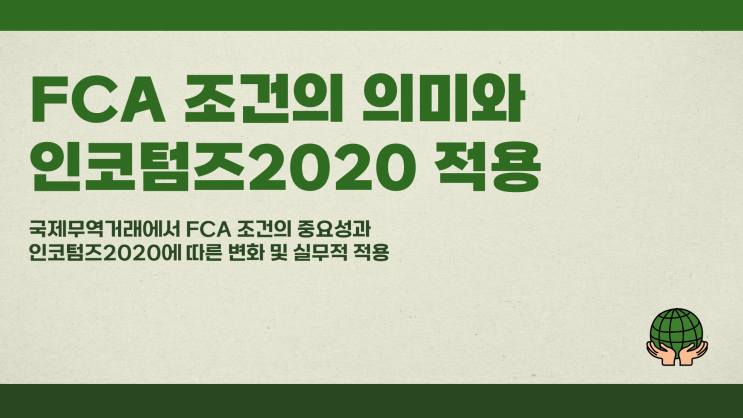  FCA 조건의 의미와 인코텀즈2020 적용