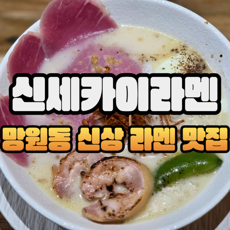  망원시장 신상 맛집 신세카이 라멘 풀토핑 파이탄