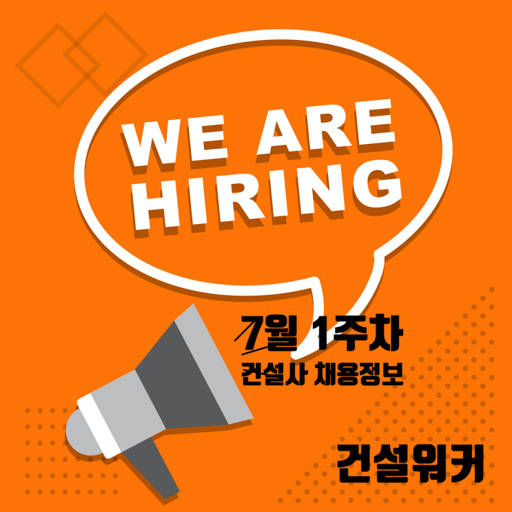  [7월 1주차 건설사 채용정보] CJ대한통운·현대아산·세보엠이씨·이랜드건설 外 수시채용 진행 중!