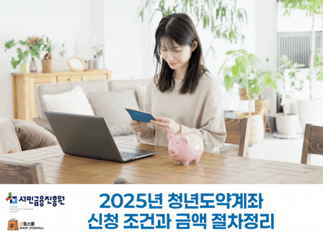  2025 청년 도약 계좌 완전 정리 | 7월 가입 조건부터 해지 방법까지 총정리