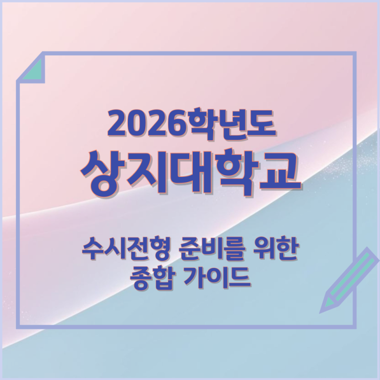  2026년 상지대학교 수시전형 준비를 위한 종합 가이드