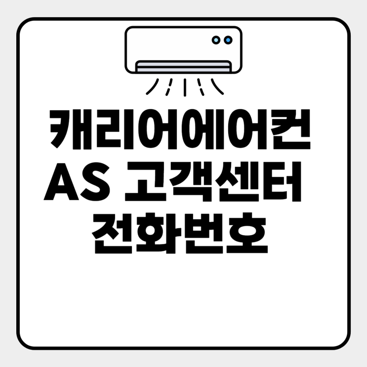  캐리어에어컨 AS 고객센터