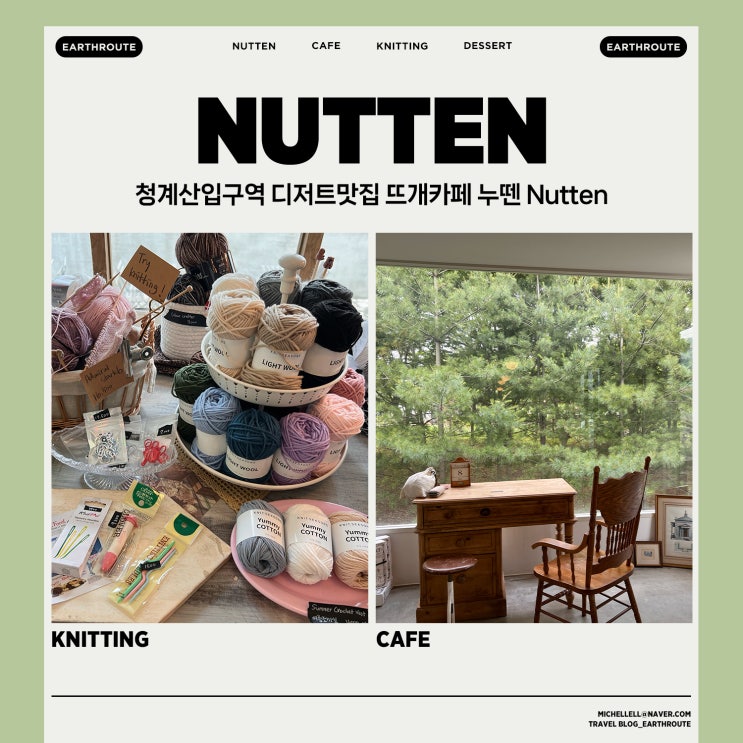  청계산입구역 디저트맛집 뜨개카페 누뗀 Nutten