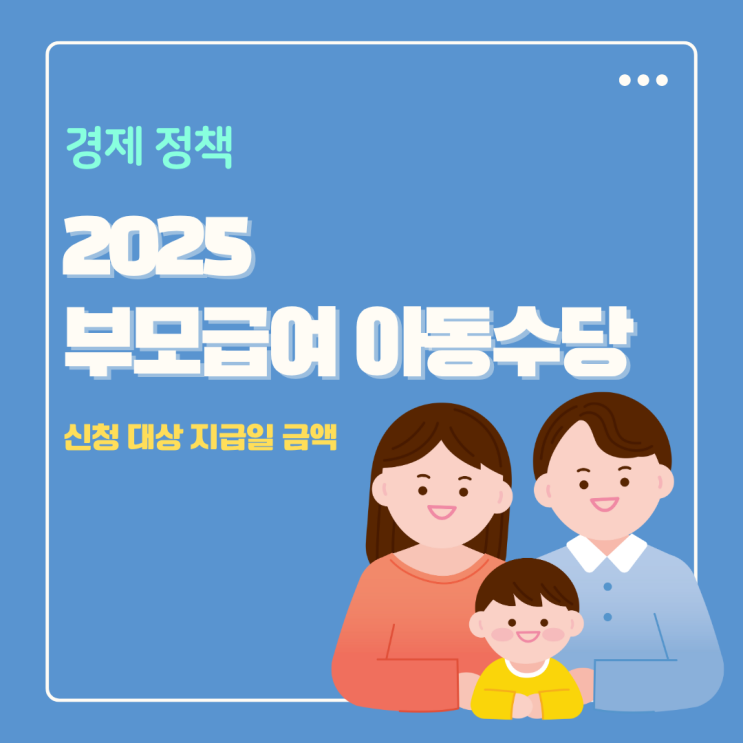  부모급여 아동수당 신청 지급일 금액 2025년 차이점 비교 정리