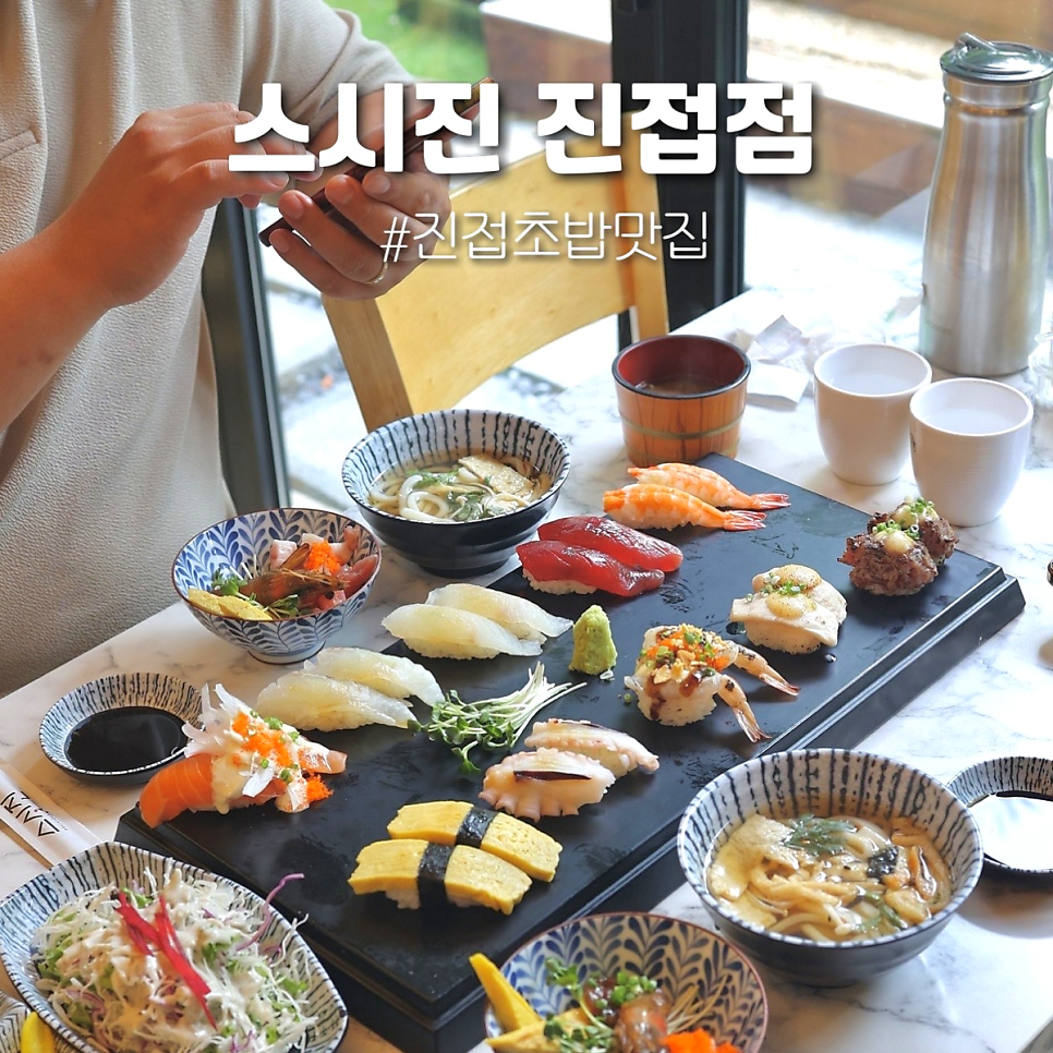스시진 진접점 사진 1