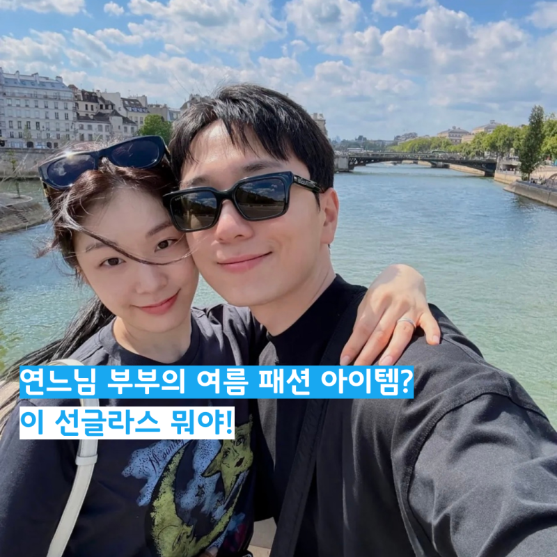 김연아 고우림 부부 명품 선글라스 여름 스타일링(남자 구찌,여성 디올)