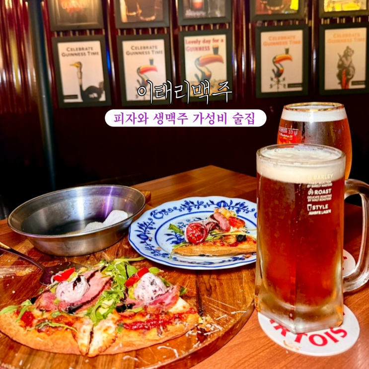 서면단체술집 이태리맥주 : 가성비 좋은 피자와 생맥주 맛집 [부산 서면]