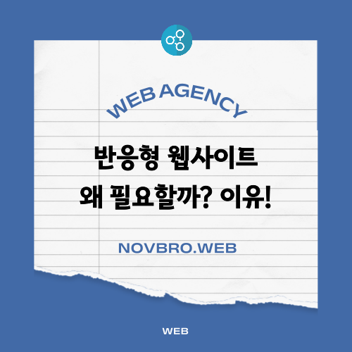  반응형 홈페이지는 왜 필요할까 4가지 이유