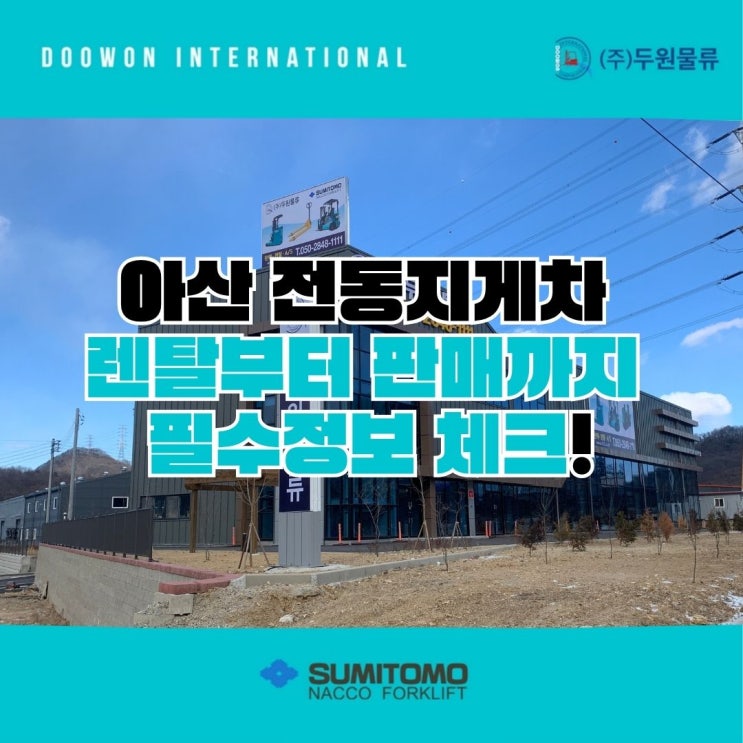  아산 전동지게차 렌탈부터 판매까지 필수 정보 체크!