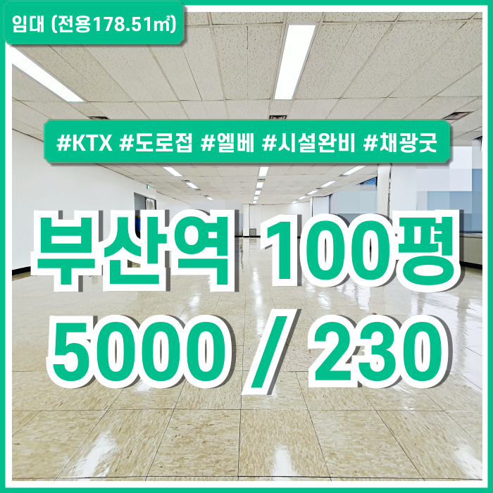  [임대] KTX 부산역사무실 역세권 도로접한 좋은 위치에 시설 깔끔한 부산역대형오피스 채광 좋고 전망 좋은 대형평수의 매물!