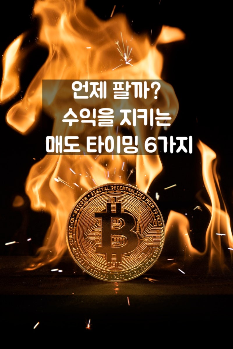 코인 매도 시점, 언제 팔아야 할까? 수익실현부터 손절 타이밍까지 : 네이버 블로그