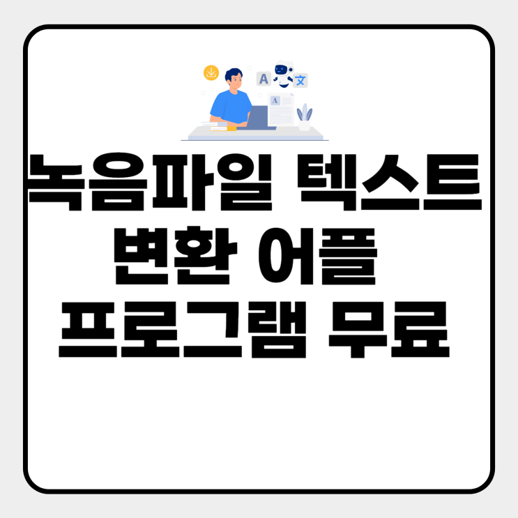  녹음파일 텍스트 변환 어플
