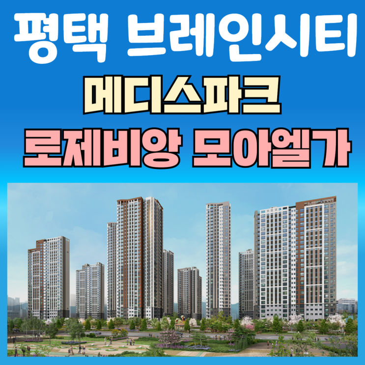 평택 브레인시티 메디스파크 로제비앙 모아엘가 분양가 및 모델하우스