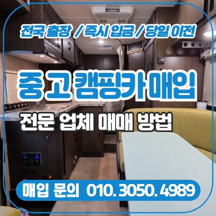  중고캠핑카매입 전문 업체에 현명하게 매매 하는 방법