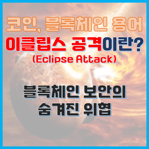  이클립스 공격이란? 블록체인 보안의 숨겨진 위협