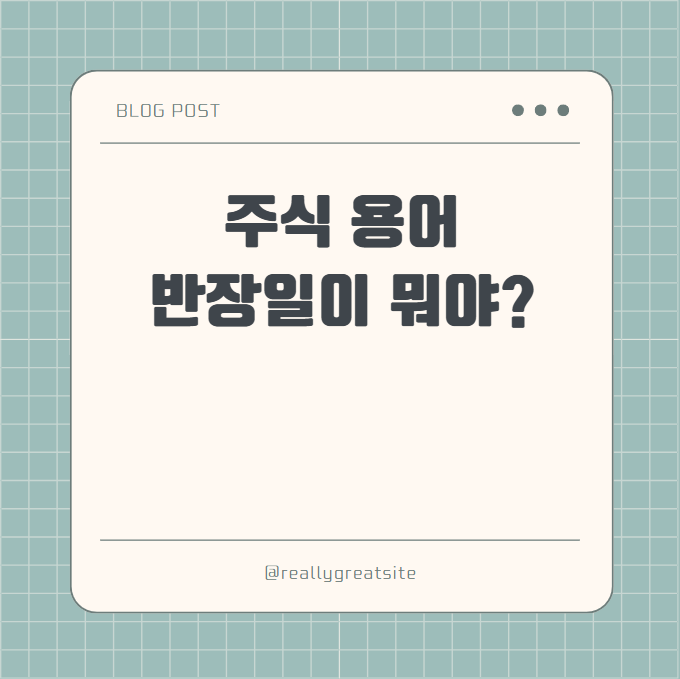  주식 용어 : 반장일이 무엇일까?