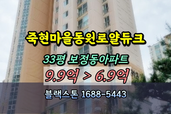 보정동 죽현마을동원로얄듀크 경매 33평