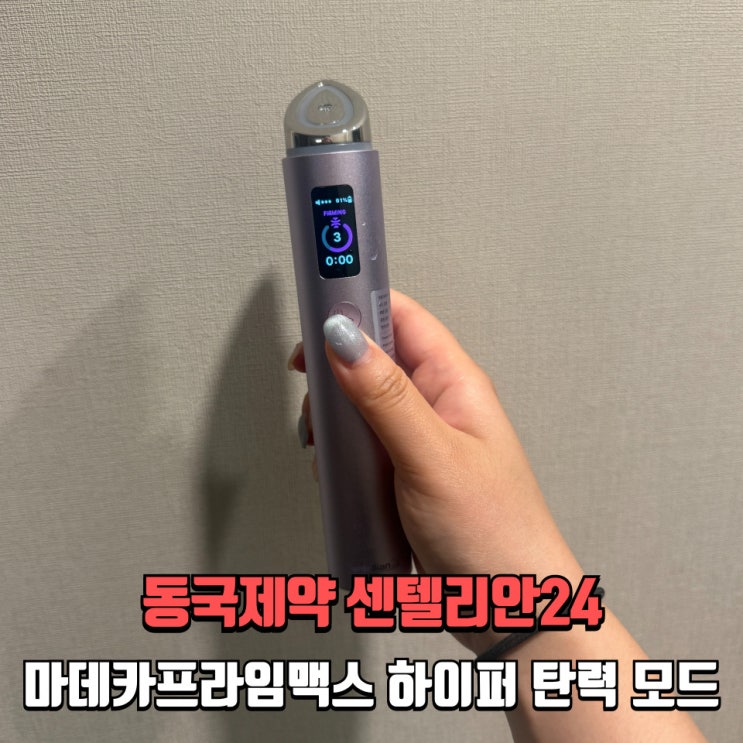  동국제약 마데카프라임맥스 하이퍼탄력모드 후기, 피부탄력 탱탱 효과 봤어요!