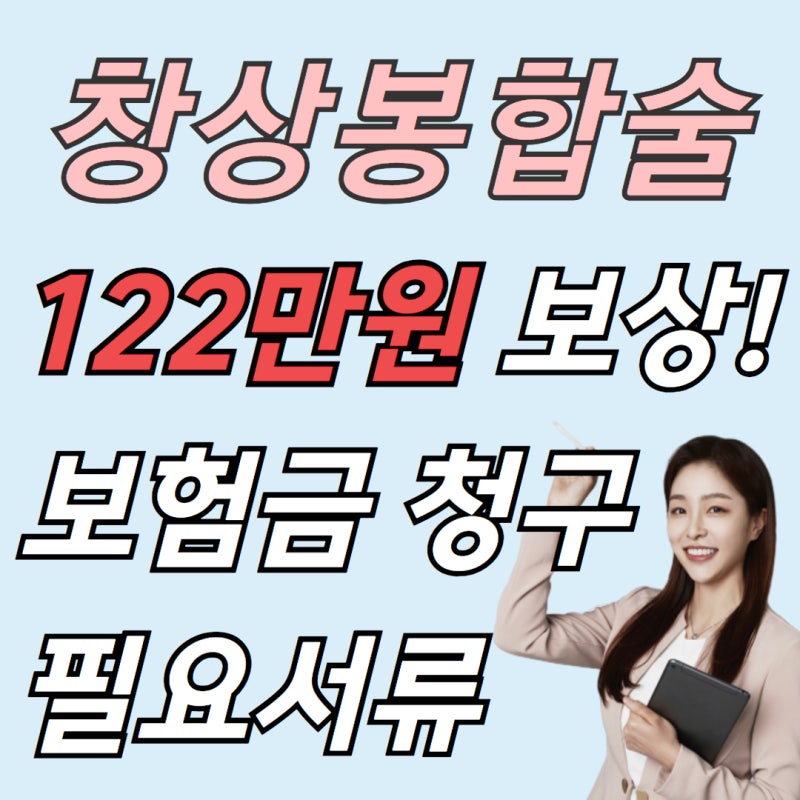 어린이 입술 창상봉합술 응급실 현대해상 보험 청구 후기 필요서류