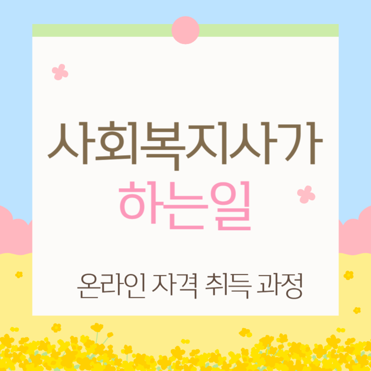  사회복지사가 하는일 알아보며 준비했어요