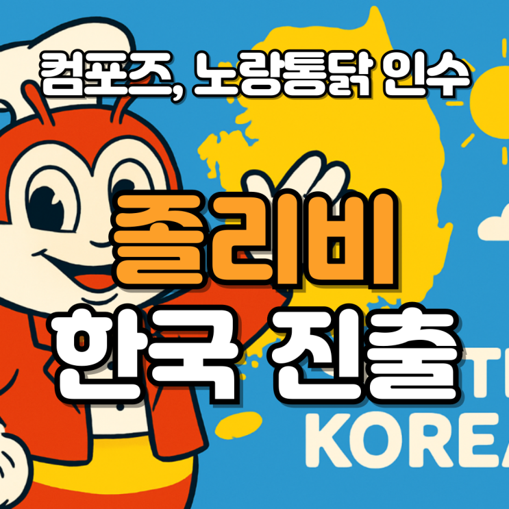  졸리비 한국 진출 본격화! 컴포즈커피·노랑통닭 인수의 의미