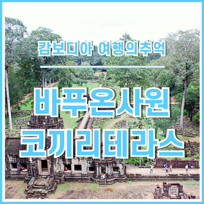  [캄보디아] 앙코르톰의 멋진 흔적들 : 바푸온사원, 코끼리테라스, 나병왕테라스 #앙코르와트5
