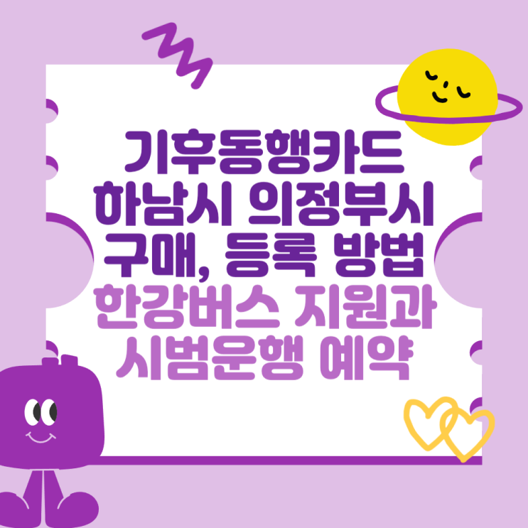 <b>기후동행카드</b> 경기도 <b>하남시</b>, 의정부시 <b>확대</b> 및 구매 및 등록... 