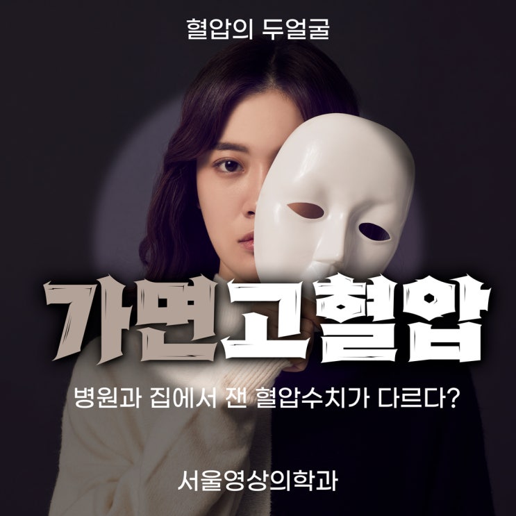  병원 혈압과 집 혈압, 수치가 다른 진짜 이유 (가면고혈압 주의보)