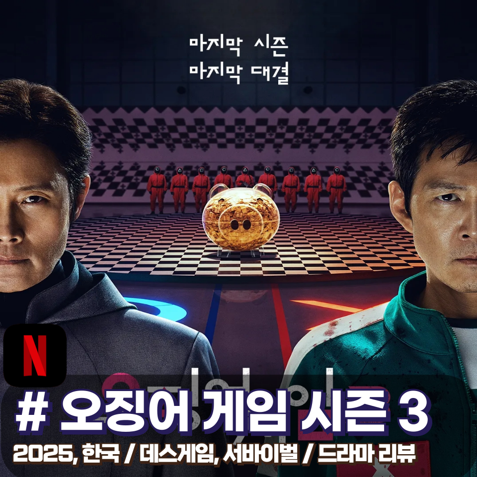 「오징어 게임」 시즌 3 각 게임의 의미 결말 포함 드라마 해석