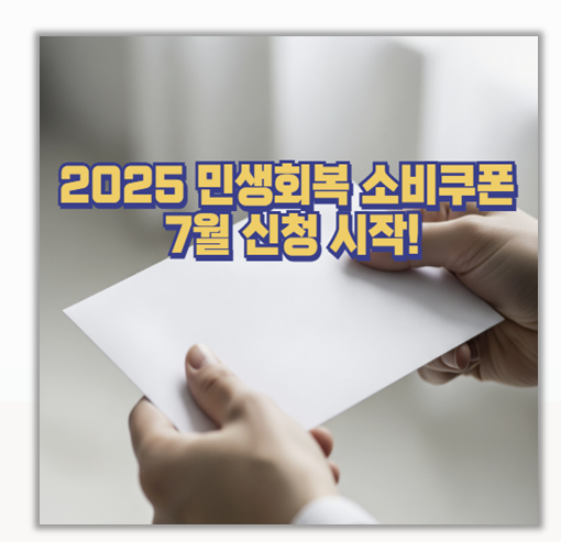  7월 신청 시작 민생회복 소비쿠폰 신청 대상 수령 방법 사용 기한까지 한눈에