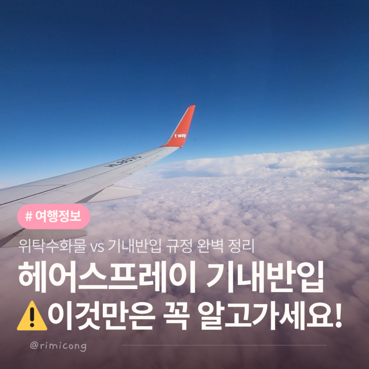  헤어스프레이 비행기 위탁 수화물 VS 기내 반입 총정리