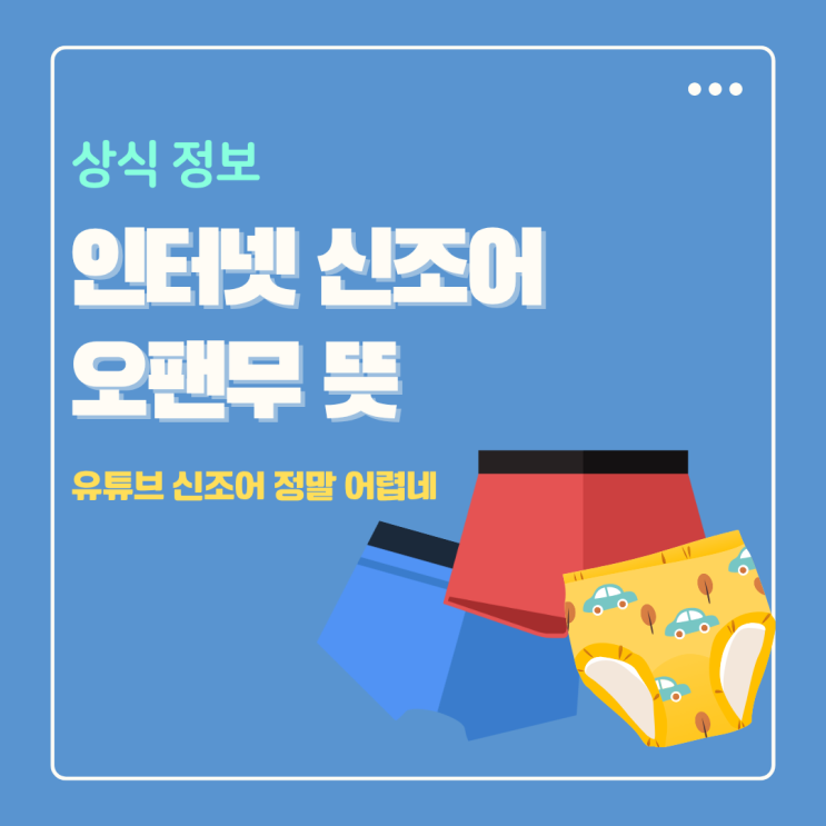  오팬무 뜻 사용법 유튜브 신조어 너무 어렵다
