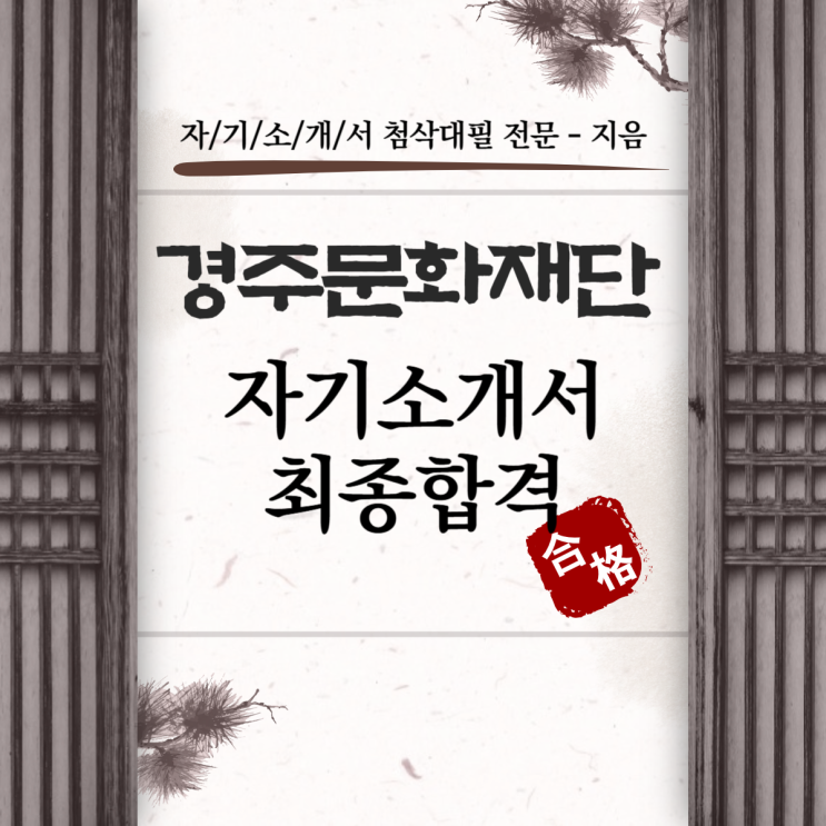  [합격소식_137] 경주문화재단 최종합격 소식