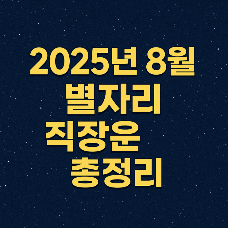  2025년 8월 별자리별 직장운