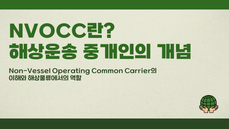  NVOCC란? 해상운송 중개인의 개념