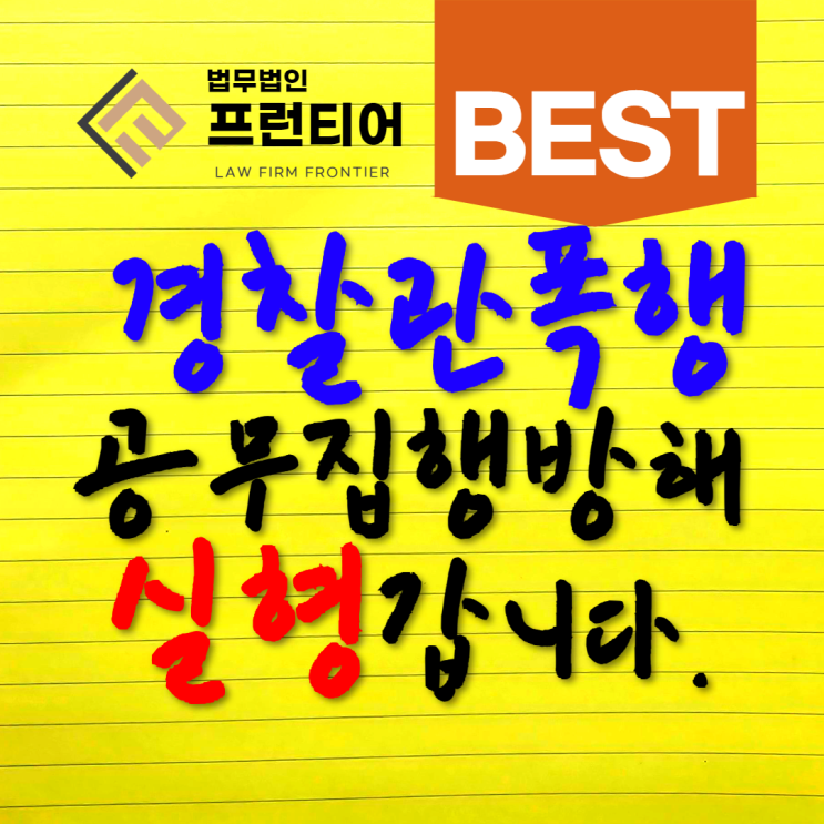 청주공무집행방해변호사 음주 경찰관 폭행