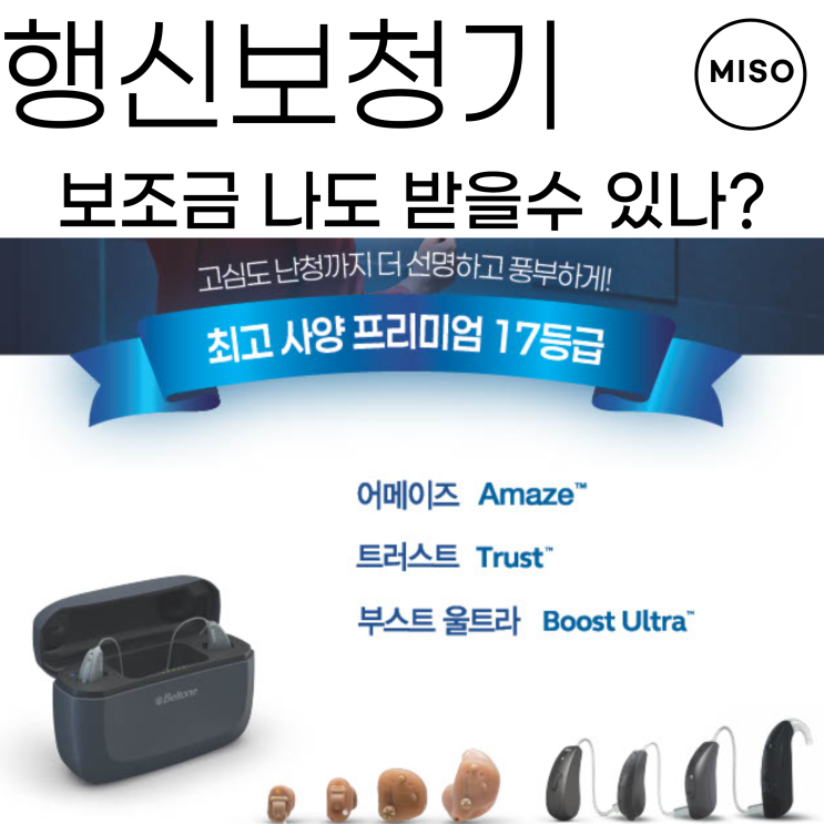  행신보청기 보조금 나도 받을수 있나요?