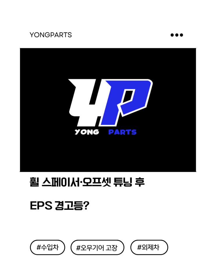  휠 스페이서·오프셋 튜닝 후 EPS 경고등?
