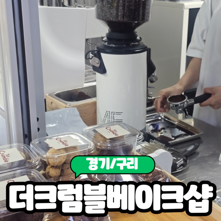  [경기/구리] 구리 구움과자 답례품하기 좋은 "더크럼블베이크샵" 솔직후기