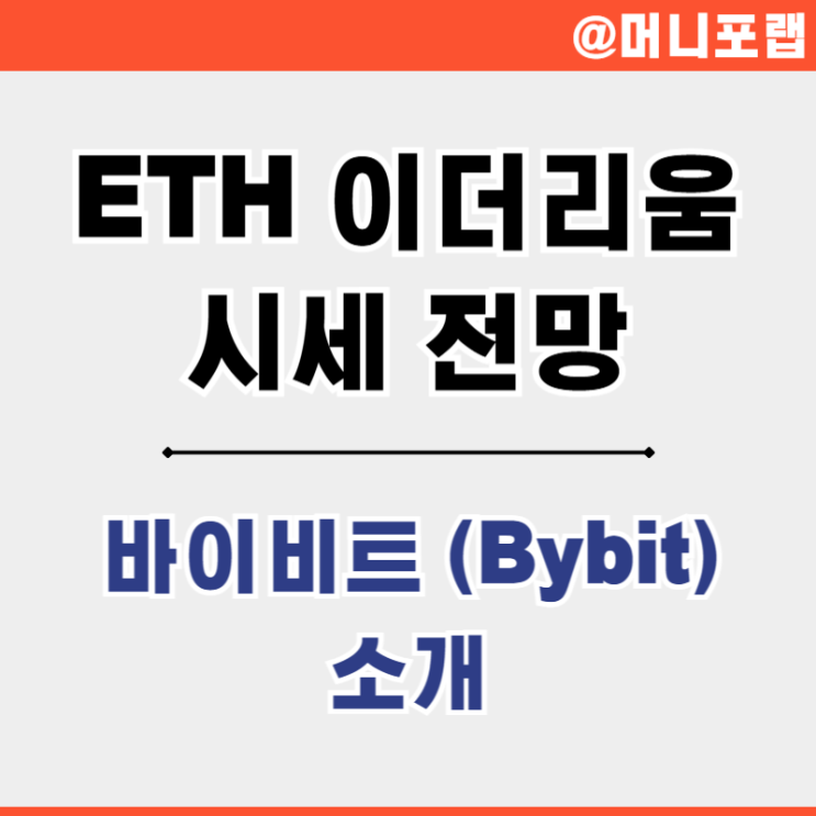  이더리움 USD ETH 시세 전망 Ethereum price USD와 해외 코인 거래소 소개