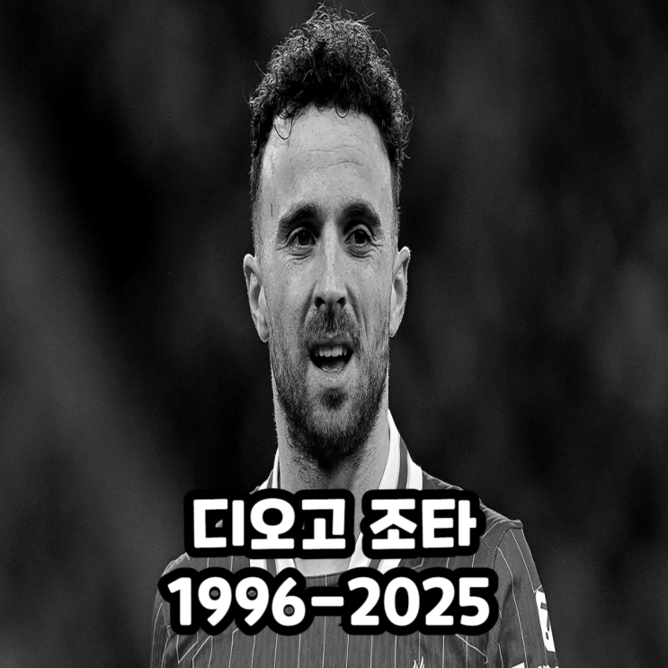 <b>디오고 조타</b>(Diogo Jota), 28세... 11일만에 <b>교통 사고</b>로... 