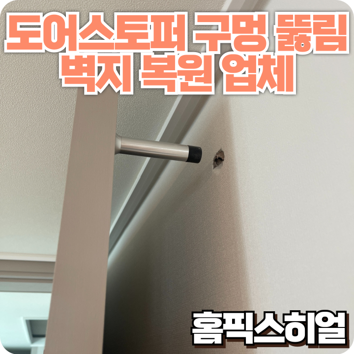  도어스토퍼 벽지 뚫림 사고 복구문 한 번 세게 열었을 뿐인데 깔끔하게 원상복구 완료!