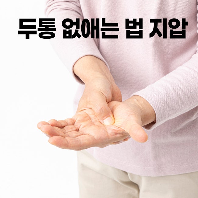 두통 없애는 법 지압 누르면 편안해지는 부위는?