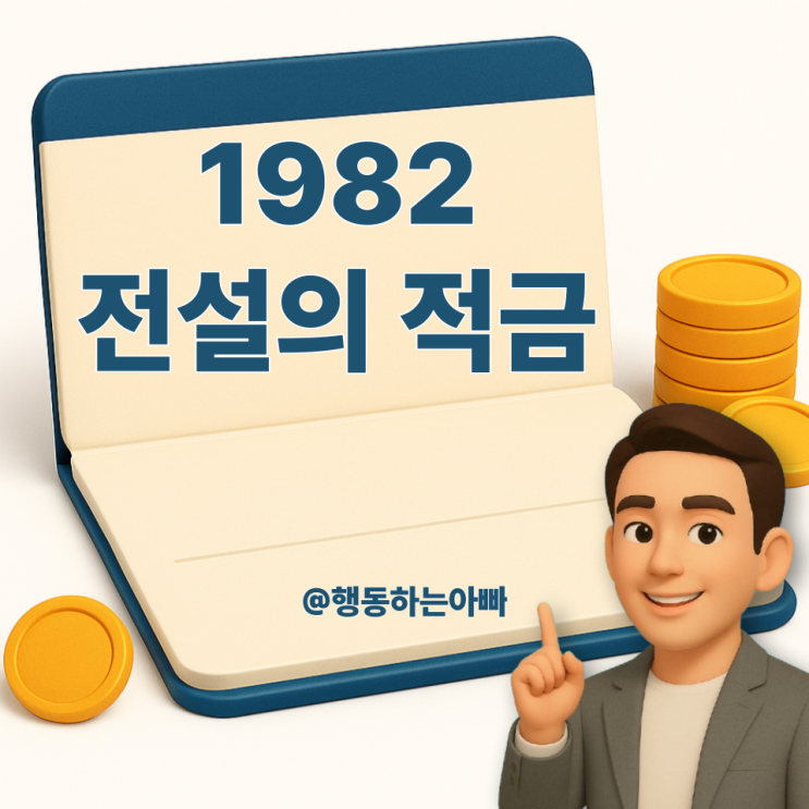  신한은행 창립 43주년 기념 '1982 전설의 적금'  7.7% 고금리 특판 상품 선착순 10만좌!