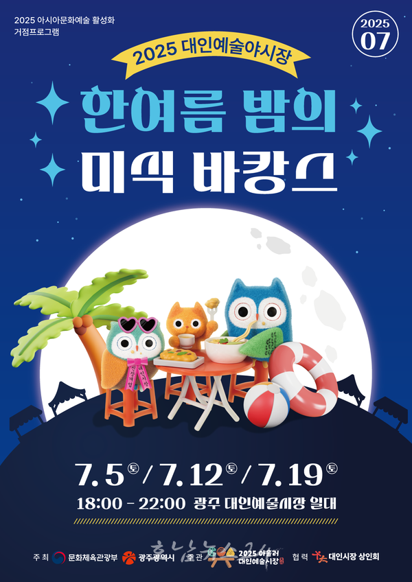 ‘한 여름밤의 미식 바캉스’…2025 대인예술야시장 개장