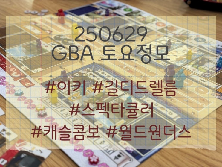 250629 GBA 토요정모 후기 (이키, 길디드 렐름, 스펙타큘러, 캐슬 콤보, 월드원더스) 250629 GBA 토요정모 후기 (이키, 길디드 렐름, 스펙타큘러, 캐슬 콤보, 월드원더스)