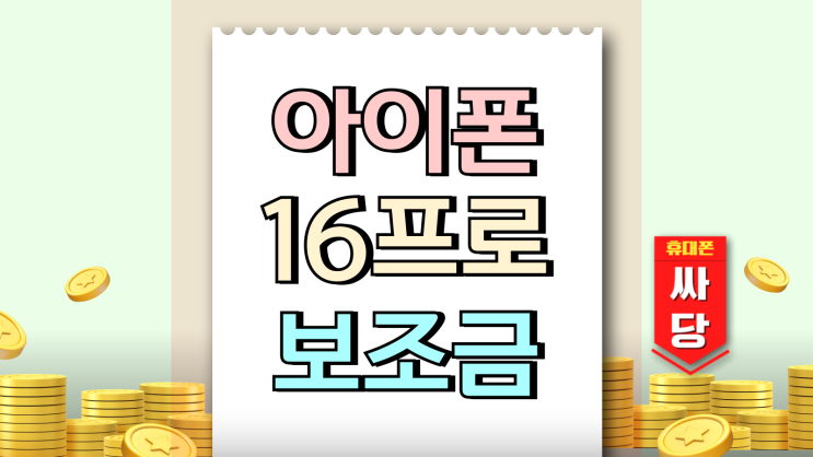 아이폰16 프로 내추럴티타늄 보조금 상승 시기 구매