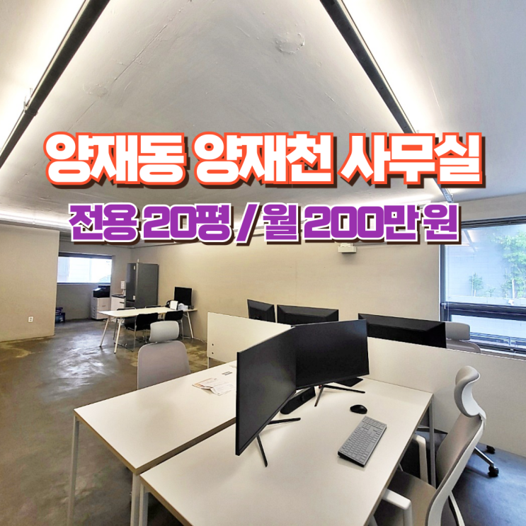  양재천 사무실 임대 깔끔한 모던 디자인 윤기가 흐르는 오피스