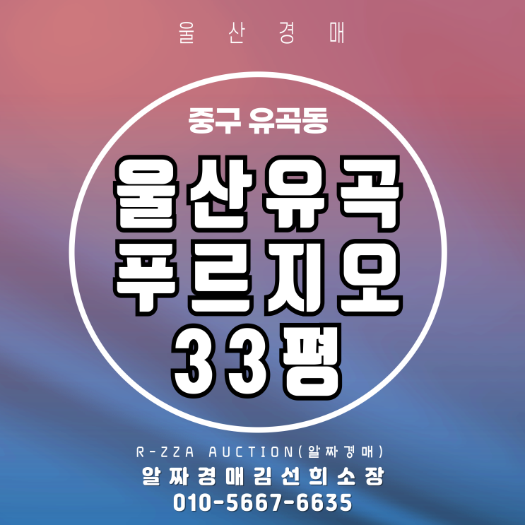 울산유곡푸르지오 33평 2차 경매